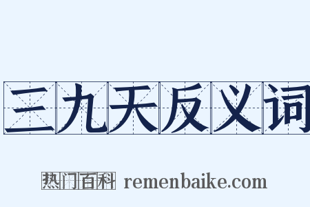 三九天反义词是什么意思的图片